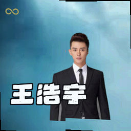 王浩宇
