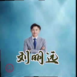 刘明远